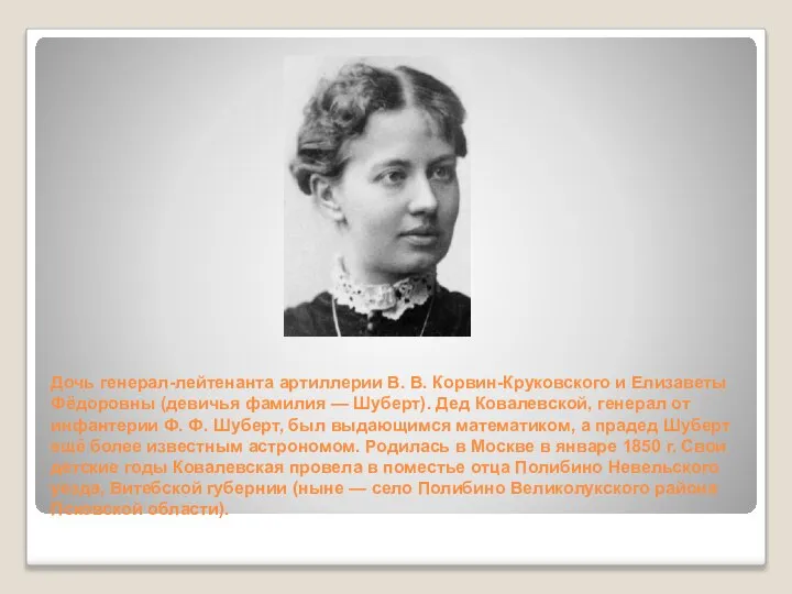 Дочь генерал-лейтенанта артиллерии В. В. Корвин-Круковского и Елизаветы Фёдоровны (девичья фамилия