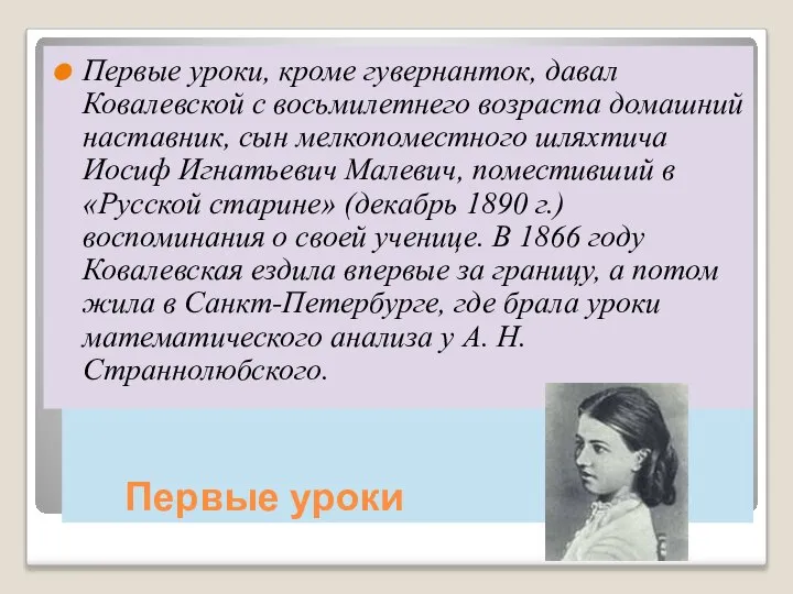 Первые уроки Первые уроки, кроме гувернанток, давал Ковалевской с восьмилетнего возраста