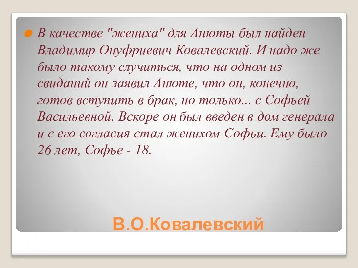 В.О.Ковалевский В качестве "жениха" для Анюты был найден Владимир Онуфриевич Ковалевский.