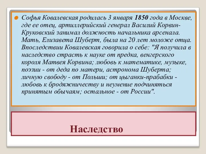 Наследство Софья Ковалевская родилась 3 января 1850 года в Москве, где