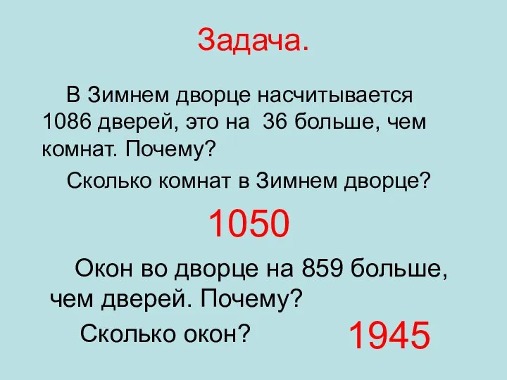 Задача. Окон во дворце на 859 больше, чем дверей. Почему? Сколько