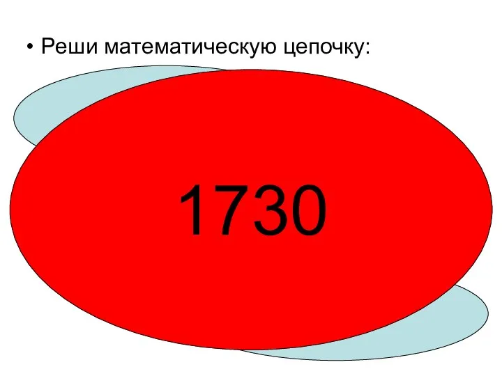 Реши математическую цепочку: 1000*2 -500 +200 +30 1730