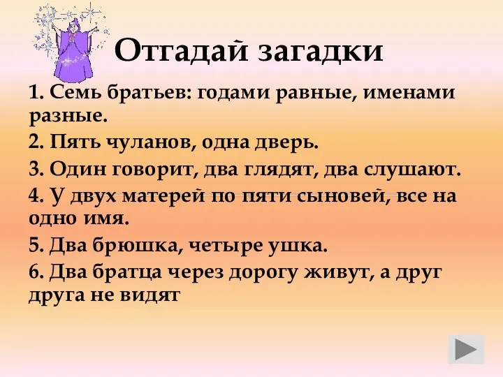 Отгадай загадки 1. Семь братьев: годами равные, именами разные. 2. Пять