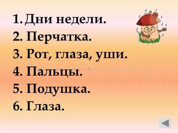 1. Дни недели. 2. Перчатка. 3. Рот, глаза, уши. 4. Пальцы. 5. Подушка. 6. Глаза.