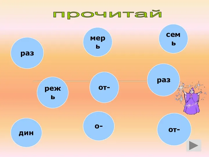 прочитай раз о- дин раз от- от- семь мерь режь