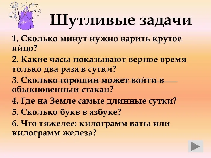 Шутливые задачи 1. Сколько минут нужно варить крутое яйцо? 2. Какие