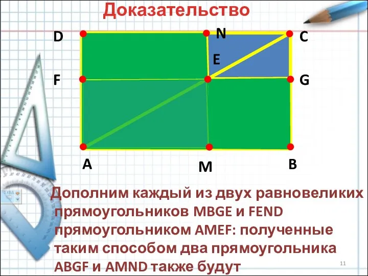 A B C D E F G M N Доказательство Дополним