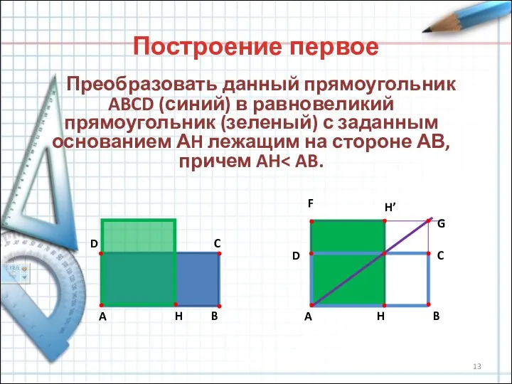 Построение первое Преобразовать данный прямоугольник ABCD (синий) в равновеликий прямоугольник (зеленый)