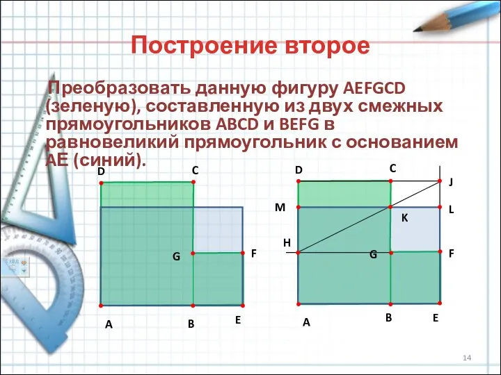 Построение второе Преобразовать данную фигуру AEFGCD (зеленую), составленную из двух смежных