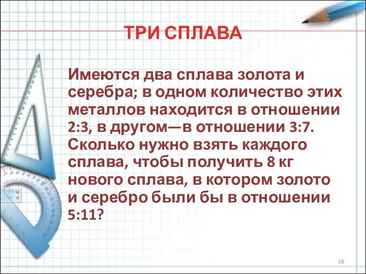 ТРИ СПЛАВА Имеются два сплава золота и серебра; в одном количество