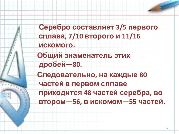 Серебро составляет 3/5 первого сплава, 7/10 второго и 11/16 искомого. Общий