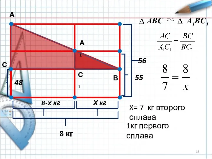 48 8-х кг Х кг 8 кг 55 56 А В