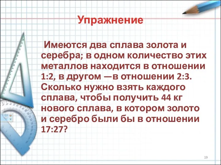 Упражнение Имеются два сплава золота и серебра; в одном количество этих