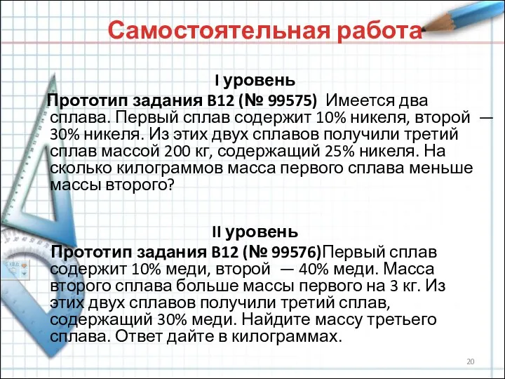 Самостоятельная работа II уровень Прототип задания B12 (№ 99576)Первый сплав содержит