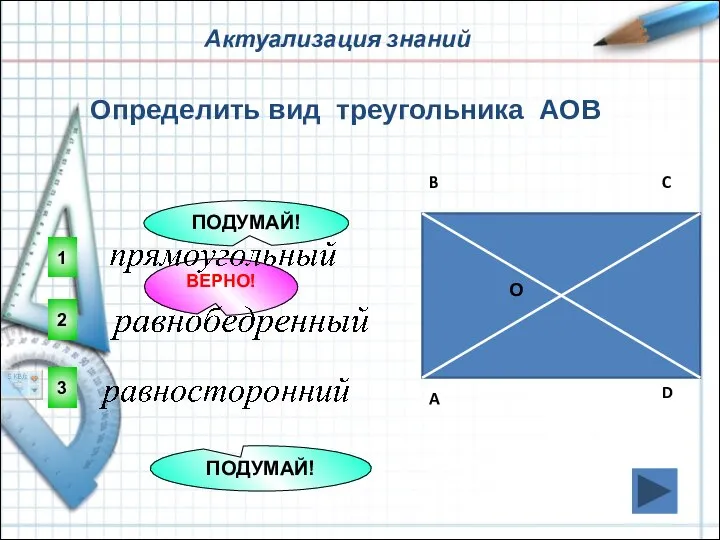 Актуализация знаний 2 ВЕРНО! 1 3 ПОДУМАЙ! ПОДУМАЙ! Определить вид треугольника АОВ