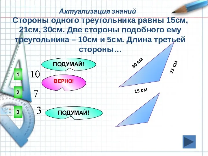 Актуализация знаний 2 ВЕРНО! 1 3 ПОДУМАЙ! ПОДУМАЙ! Стороны одного треугольника