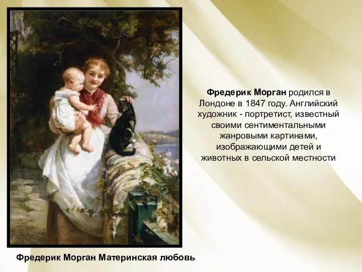 Фредерик Морган родился в Лондоне в 1847 году. Английский художник -