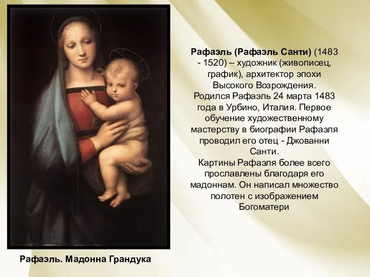 Рафаэль (Рафаэль Санти) (1483 - 1520) – художник (живописец, график), архитектор