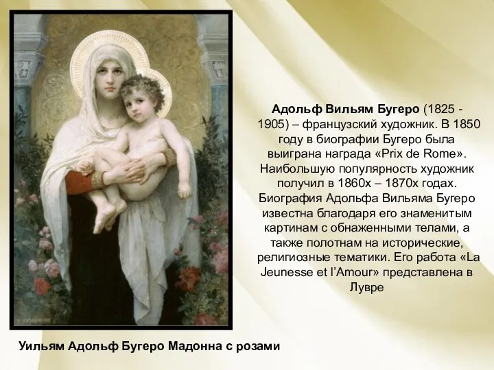 Адольф Вильям Бугеро (1825 - 1905) – французский художник. В 1850