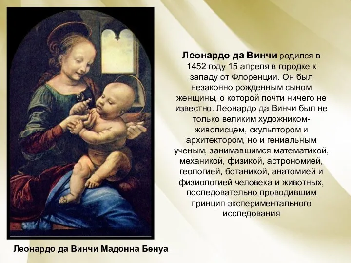 Леонардо да Винчи Мадонна Бенуа Леонардо да Винчи родился в 1452