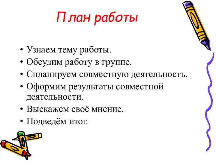 План работы Узнаем тему работы. Обсудим работу в группе. Спланируем совместную