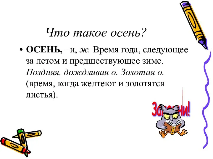 Что такое осень? ОСЕНЬ, –и, ж. Время года, следующее за летом