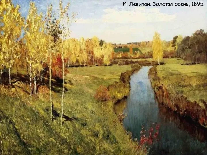 И. Левитан. Золотая осень, 1895. И. Левитан. Золотая осень, 1895.