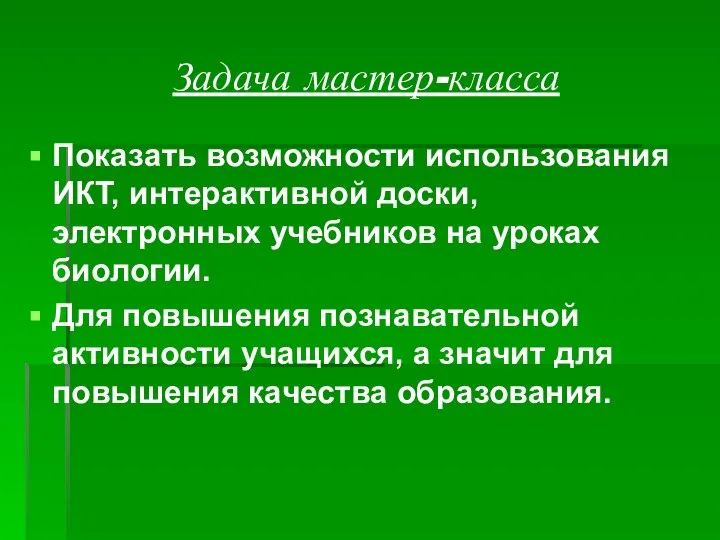 Задача мастер-класса Показать возможности использования ИКТ, интерактивной доски, электронных учебников на