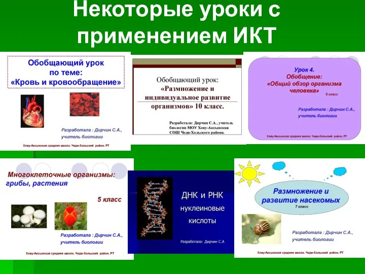 Некоторые уроки с применением ИКТ