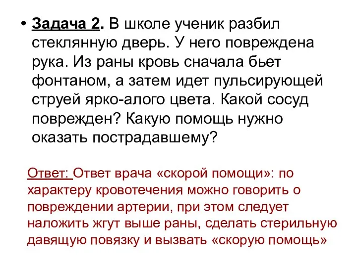 Ответ: Ответ врача «скорой помощи»: по характеру кровотечения можно говорить о