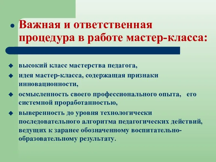 Важная и ответственная процедура в работе мастер-класса: высокий класс мастерства педагога,