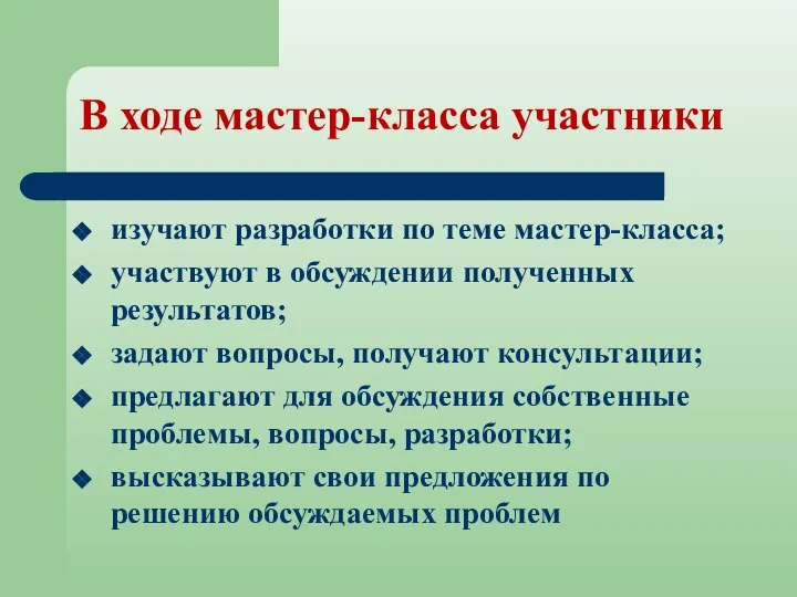 В ходе мастер-класса участники изучают разработки по теме мастер-класса; участвуют в