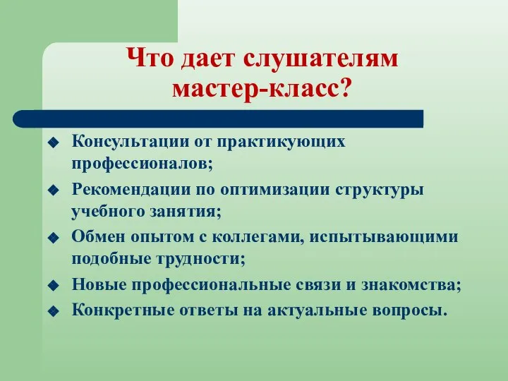 Что дает слушателям мастер-класс? Консультации от практикующих профессионалов; Рекомендации по оптимизации