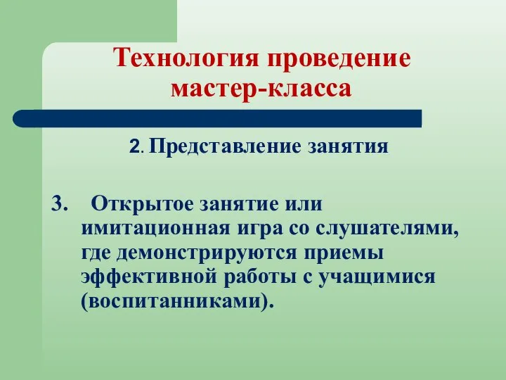 Технология проведение мастер-класса 2. Представление занятия 3. Открытое занятие или имитационная