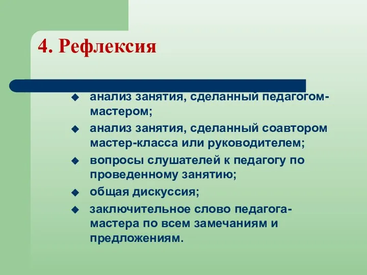 4. Рефлексия анализ занятия, сделанный педагогом-мастером; анализ занятия, сделанный соавтором мастер-класса