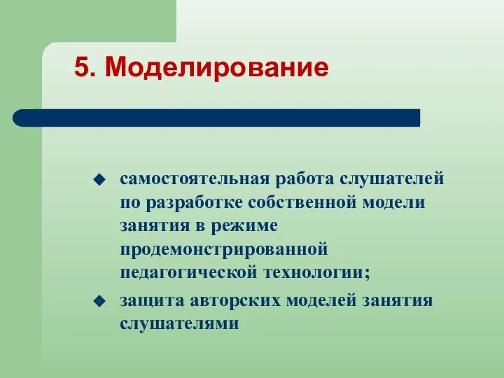 5. Моделирование самостоятельная работа слушателей по разработке собственной модели занятия в