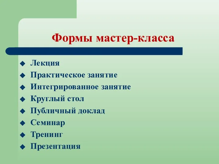 Формы мастер-класса Лекция Практическое занятие Интегрированное занятие Круглый стол Публичный доклад Семинар Тренинг Презентация