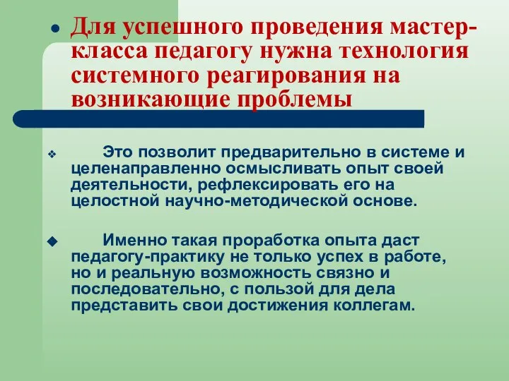 Для успешного проведения мастер-класса педагогу нужна технология системного реагирования на возникающие