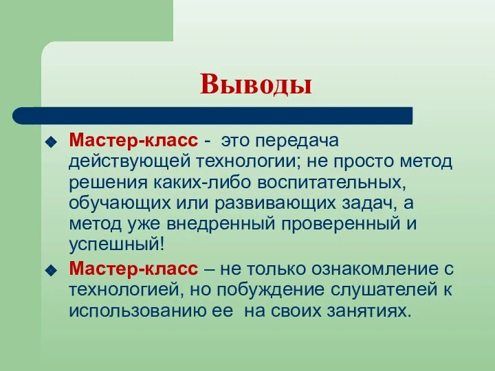 Выводы Мастер-класс - это передача действующей технологии; не просто метод решения