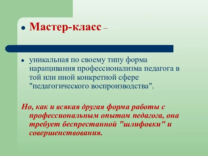 Мастер-класс – уникальная по своему типу форма наращивания профессионализма педагога в