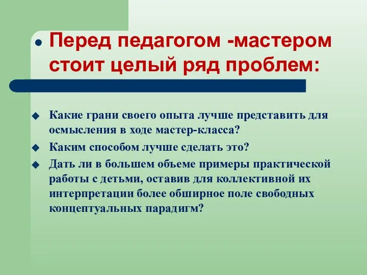 Перед педагогом -мастером стоит целый ряд проблем: Какие грани своего опыта