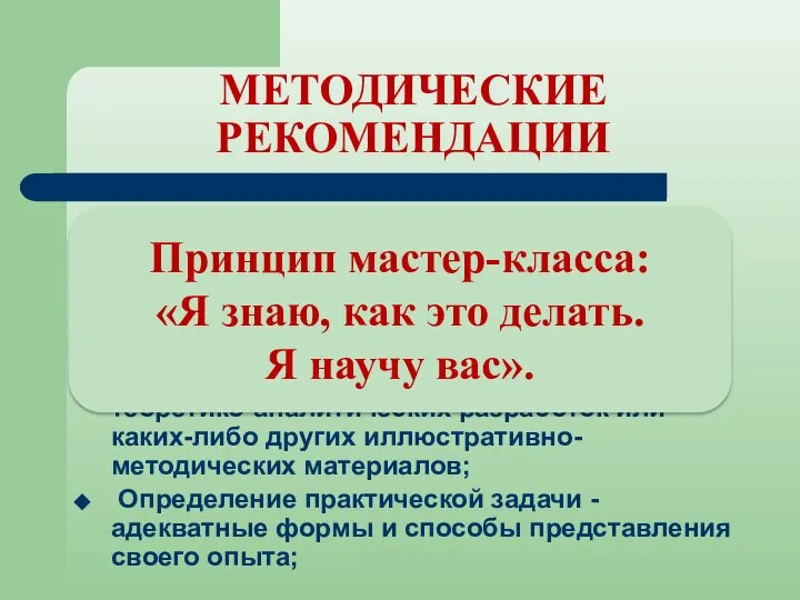 МЕТОДИЧЕСКИЕ РЕКОМЕНДАЦИИ Сочетание теоретико-аналитического и описательно-методического начала в подготовке и проведении