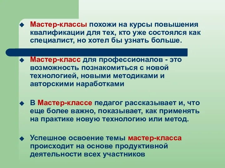 Мастер-классы похожи на курсы повышения квалификации для тех, кто уже состоялся