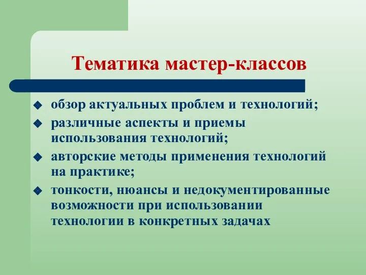 Тематика мастер-классов обзор актуальных проблем и технологий; различные аспекты и приемы