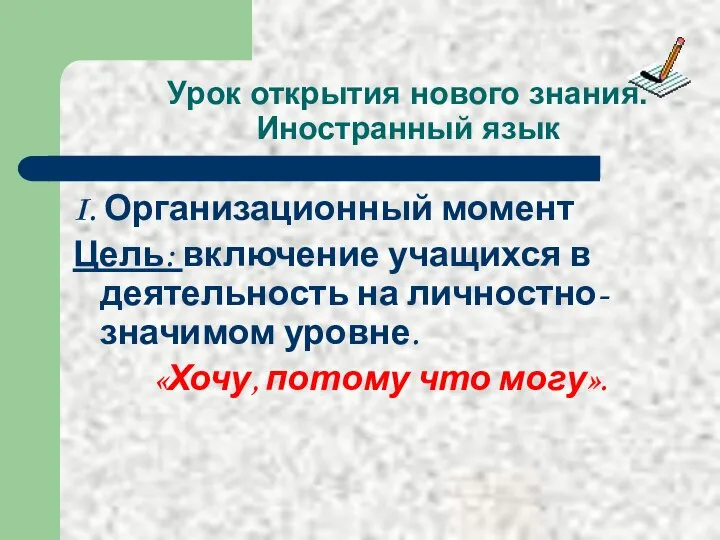 Урок открытия нового знания. Иностранный язык I. Организационный момент Цель: включение