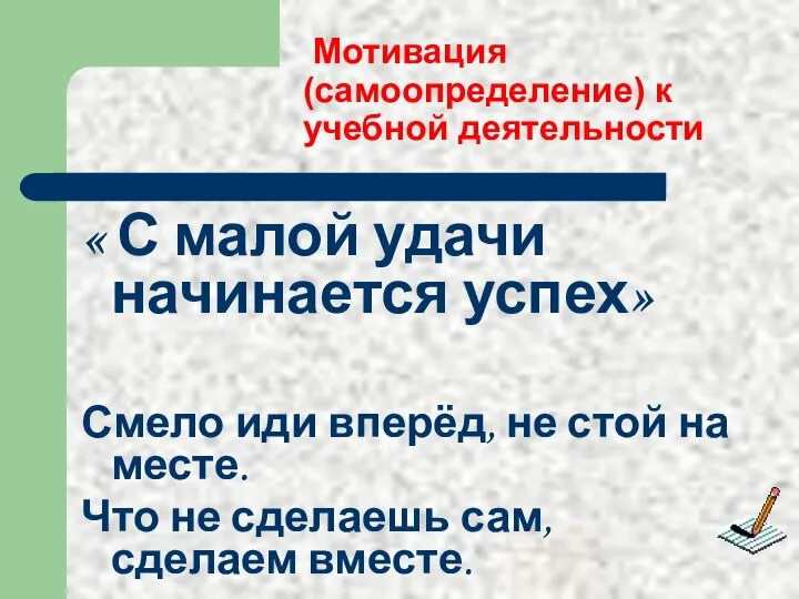 Мотивация (самоопределение) к учебной деятельности « С малой удачи начинается успех»