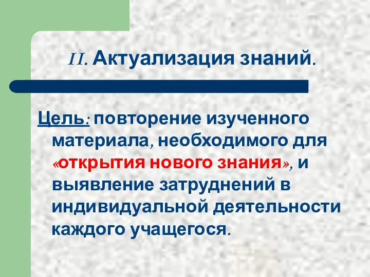 II. Актуализация знаний. Цель: повторение изученного материала, необходимого для «открытия нового