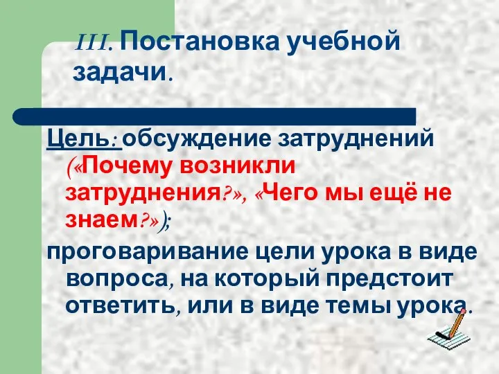 III. Постановка учебной задачи. Цель: обсуждение затруднений («Почему возникли затруднения?», «Чего