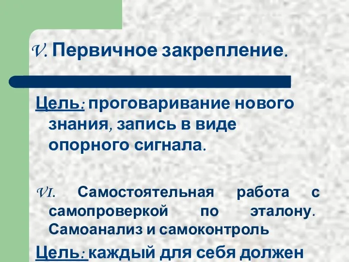 V. Первичное закрепление. Цель: проговаривание нового знания, запись в виде опорного