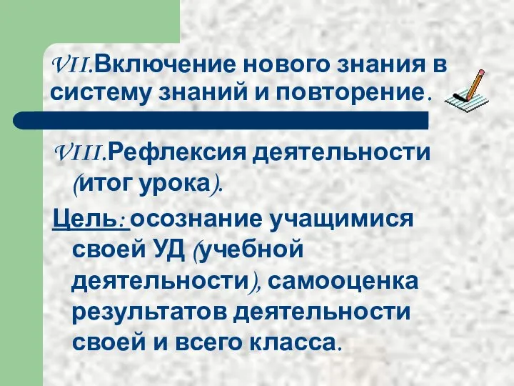 VII.Включение нового знания в систему знаний и повторение. VIII.Рефлексия деятельности (итог